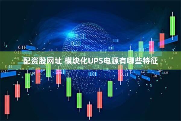 配资股网址 模块化UPS电源有哪些特征